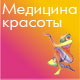 Медицина красоты'2009