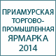 Межрегиональная Приамурская торгово-промышленная ярмарка — 2014