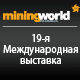 Международная выставка  технологий и оборудования для добычи и обогащения полезных ископаемых  MiningWorld Russia