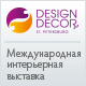 Международная интерьерная выставка Design&Decor St. Petersburg