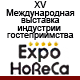  Международная специализированная выставка индустрии гостеприимства «ExpoHoReCa»